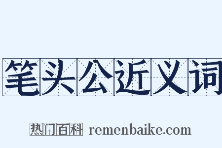 笔头公近义词是什么意思的图片